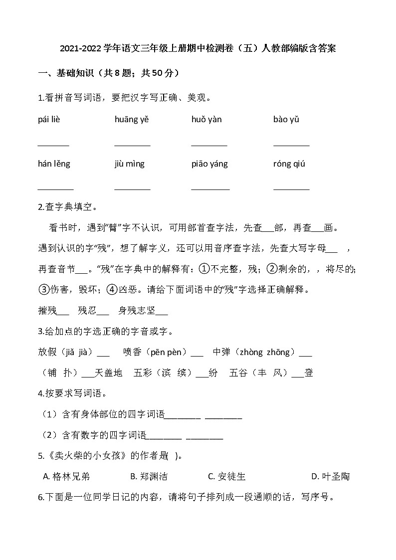 2021-2022学年语文三年级上册期中检测卷（五）人教部编版含答案第1页