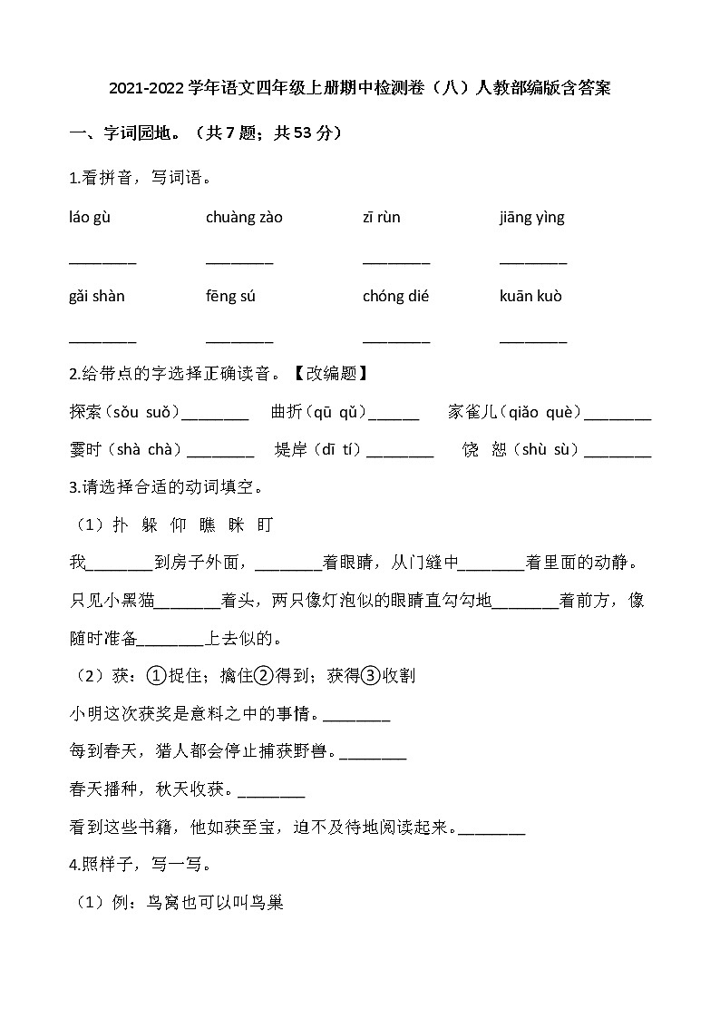 2021-2022学年语文四年级上册期中检测卷（八）人教部编版含答案01