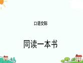 部编版六年级下册语文口语交际：同读一本书（课件+教案）