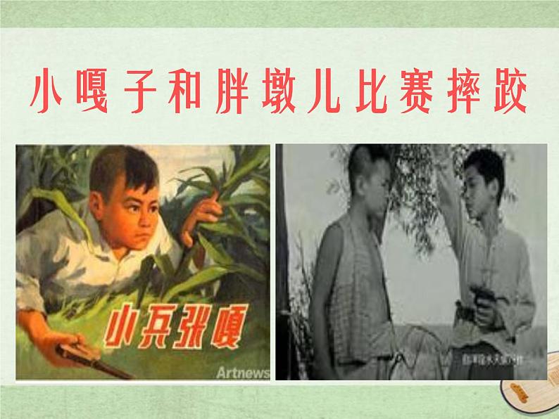 五年级下册语文《小嘎子与胖墩儿比赛摔跤》PPT课件+教案+课后练习01