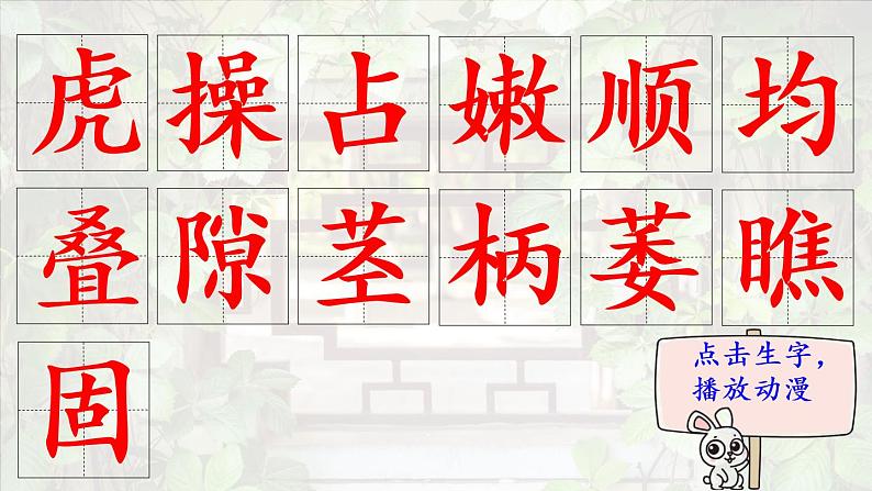 10《爬山虎的脚》   生字课件（笔顺动漫）02