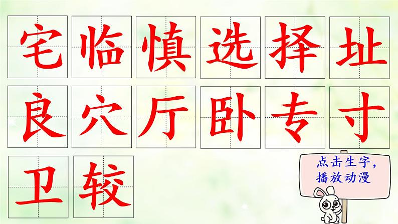 11《蟋蟀的住宅》   生字课件（笔顺动漫）02