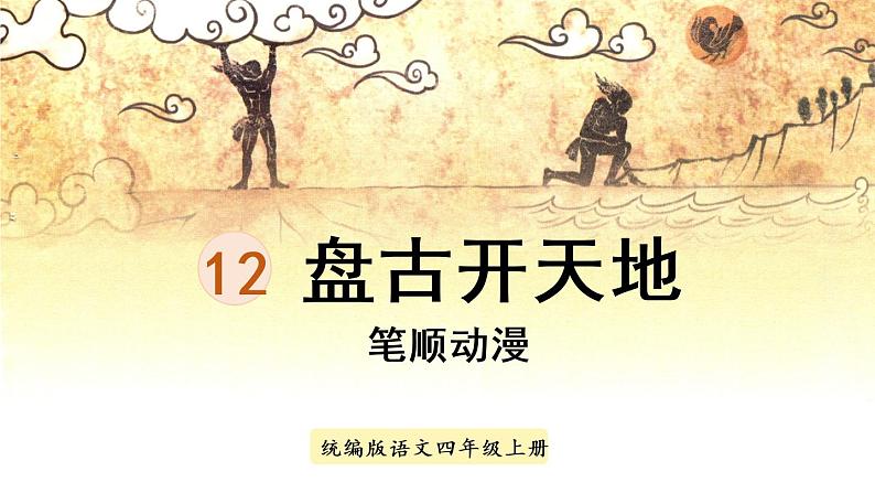 12《盘古开天地》   生字课件（笔顺动漫）第1页