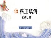 13《精卫填海》   生字课件（笔顺动漫）