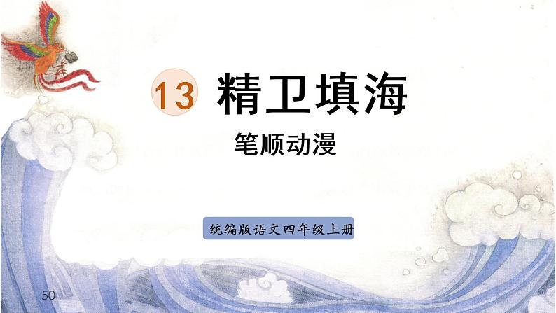 13《精卫填海》   生字课件（笔顺动漫）01