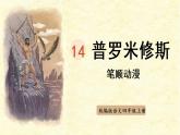 14《普罗米修斯》   生字课件（笔顺动漫）
