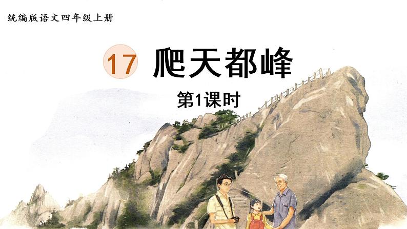17《爬天都峰》   生字课件（笔顺动漫）01