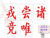 25《王戎不取道旁李》   生字课件（笔顺动漫）