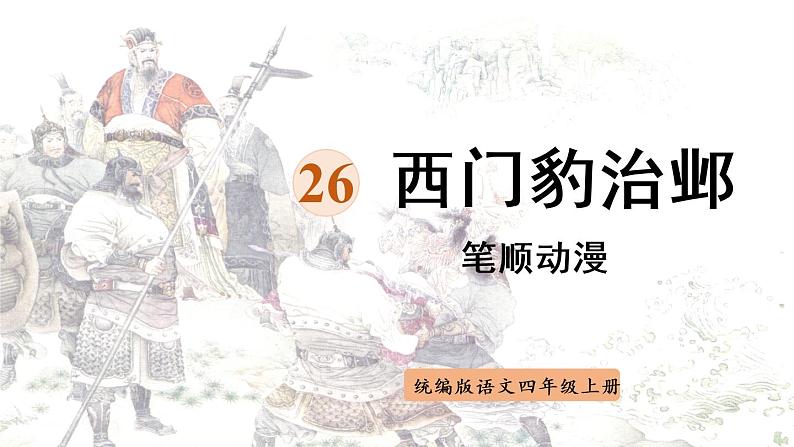 26《西门豹治邺》   生字课件（笔顺动漫）01