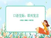 部編版六下 第一單元  口語交際：即興發(fā)言  課件+教案