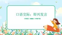 人教部编版六年级下册口语交际：即兴发言获奖ppt课件