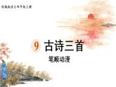 9《古詩三首》   生字課件（筆順動(dòng)漫）