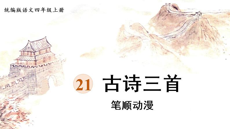 21《古诗三首》   生字课件（笔顺动漫）01