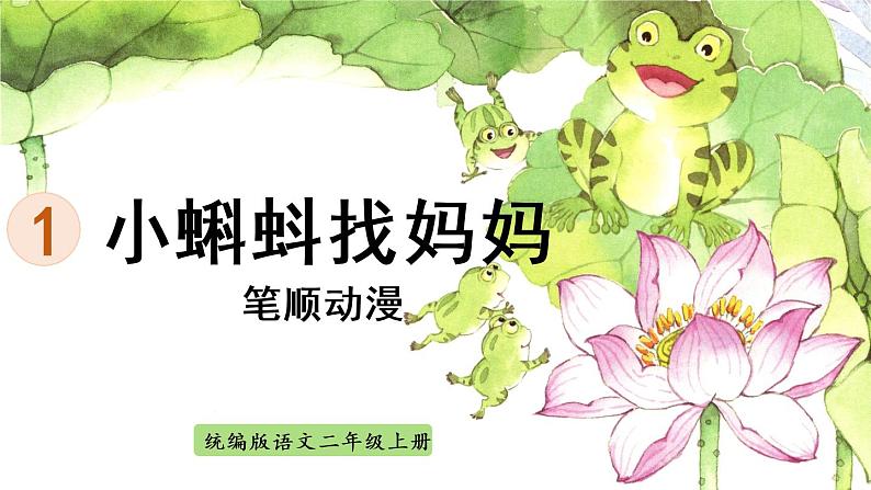 1.《小蝌蚪找妈妈》 生字课件（笔顺动漫）第1页