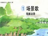 识字1.《场景歌》 生字课件（笔顺动漫）