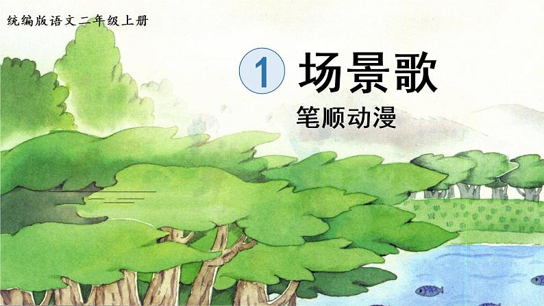 识字1.《场景歌》 生字课件（笔顺动漫）01