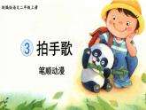 识字3.《拍手歌》 生字课件（笔顺动漫）
