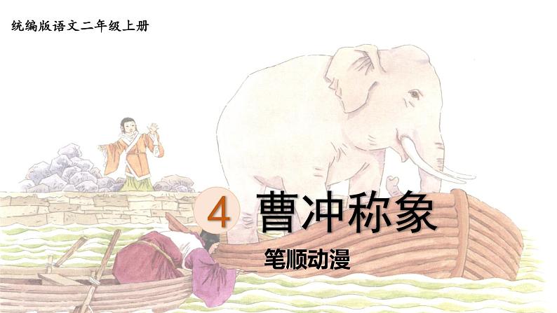 4.《曹冲称象》 生字课件（笔顺动漫）第1页