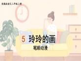 5.《玲玲的画》 生字课件（笔顺动漫）