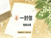 6.《一封信》 生字课件（笔顺动漫）