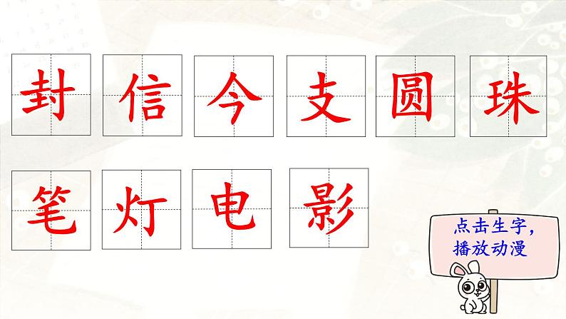 6.《一封信》 生字课件（笔顺动漫）02