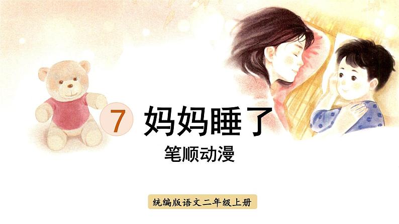 7.《妈妈睡了》 生字课件（笔顺动漫）第1页