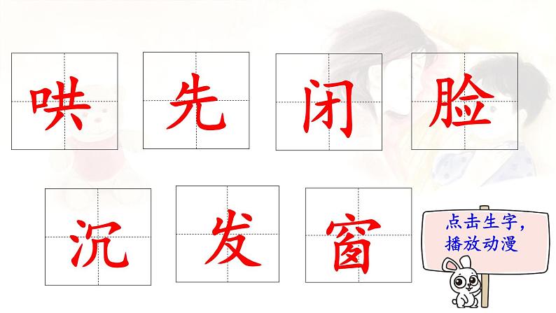 7.《妈妈睡了》 生字课件（笔顺动漫）第2页