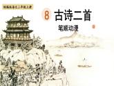 8.《古诗二首》 生字课件（笔顺动漫）