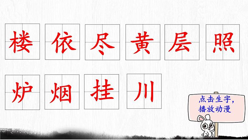 8.《古诗二首》 生字课件（笔顺动漫）02