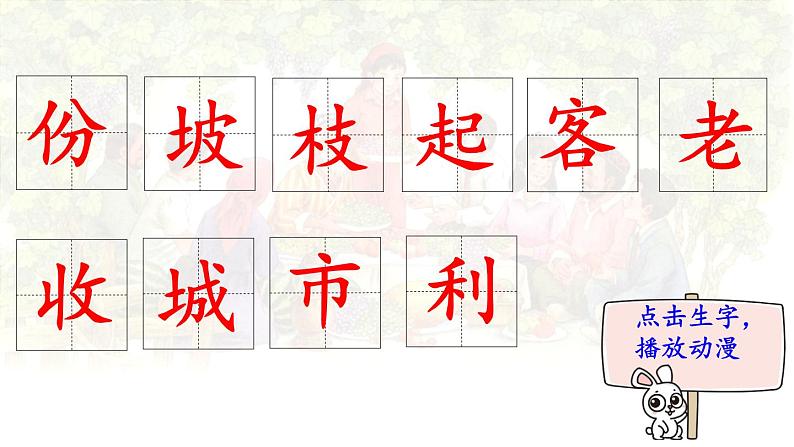 11.《葡萄沟》 生字课件（笔顺动漫）第2页