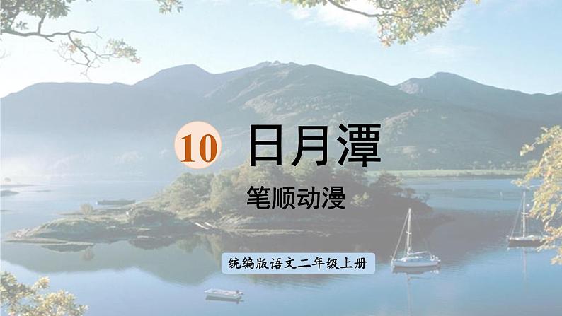 10.《日月潭》 生字课件（笔顺动漫）第1页