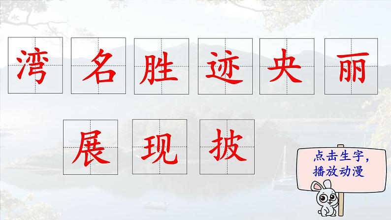 10.《日月潭》 生字课件（笔顺动漫）02