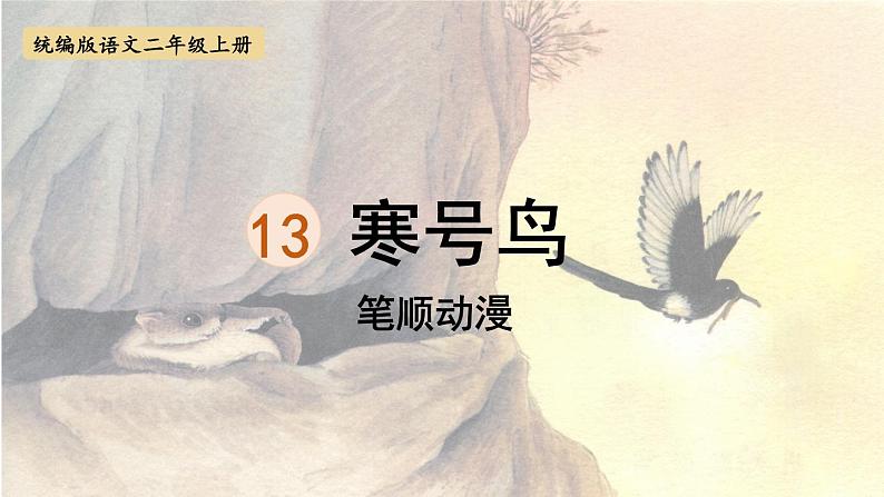 13.《寒号鸟》 生字课件（笔顺动漫）01