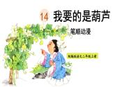 14.《我要的是葫芦》 生字课件（笔顺动漫）