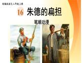 16.《朱德的扁担》 生字课件（笔顺动漫）