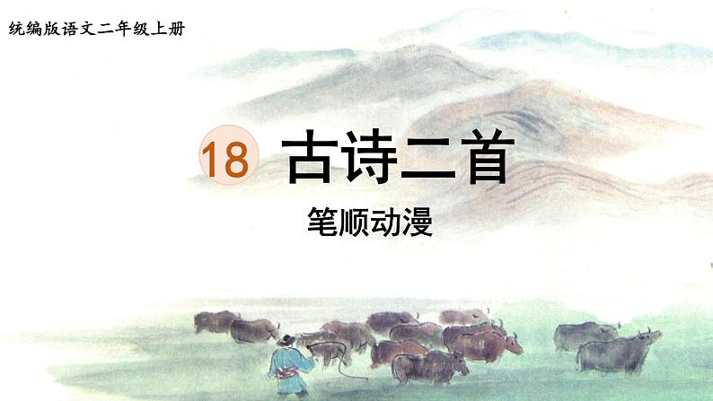 18.《古诗二首》 生字课件（笔顺动漫）第1页