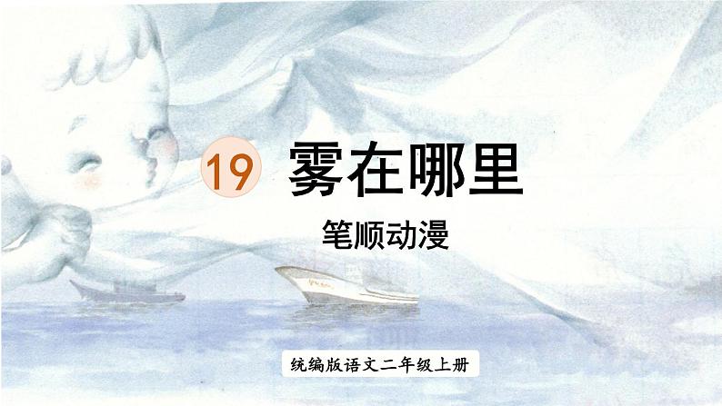 19.《雾在哪里》 生字课件（笔顺动漫）01