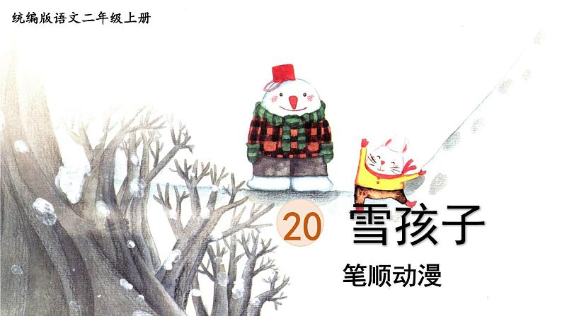 20.《雪孩子》 生字课件（笔顺动漫）01