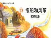 23.《纸船和风筝》 生字课件（笔顺动漫）