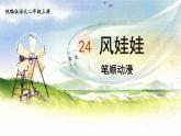 24.《风娃娃》 生字课件（笔顺动漫）