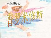 《普罗米修斯》PPT课件5