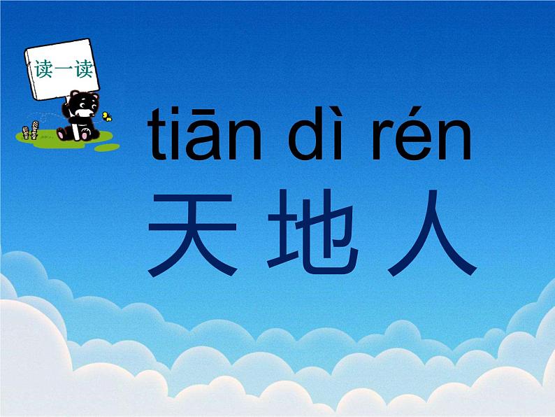 2.部编一上册课件 1 天地人第4页