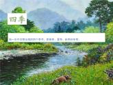 26.部编一上册课件 4.四季