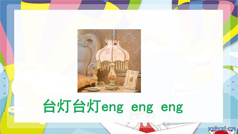 21.部编一上册课件 13.ang eng ing ong第8页