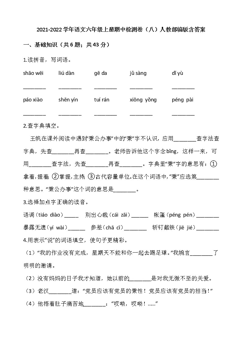 2021-2022学年语文六年级上册期中检测卷（八）人教部编版含答案第1页