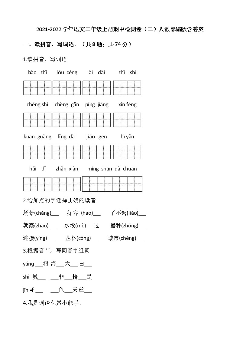 2021-2022学年语文二年级上册期中检测卷（二）人教部编版含答案第1页