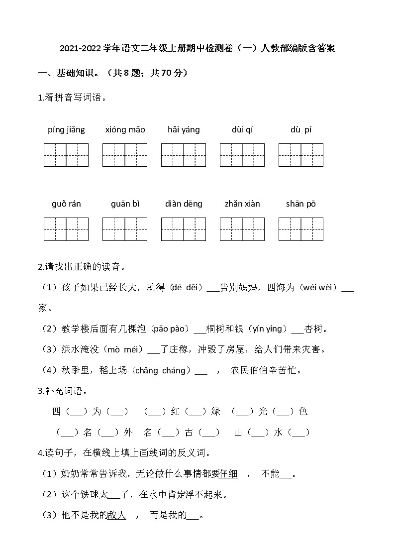 2021-2022学年语文二年级上册期中检测卷（一）人教部编版含答案第1页