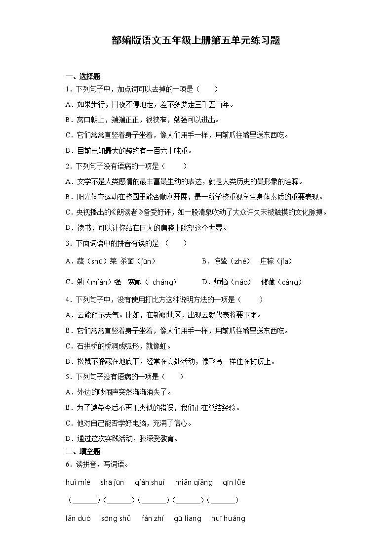 部编版语文五年级上册第五单元练习题第1页