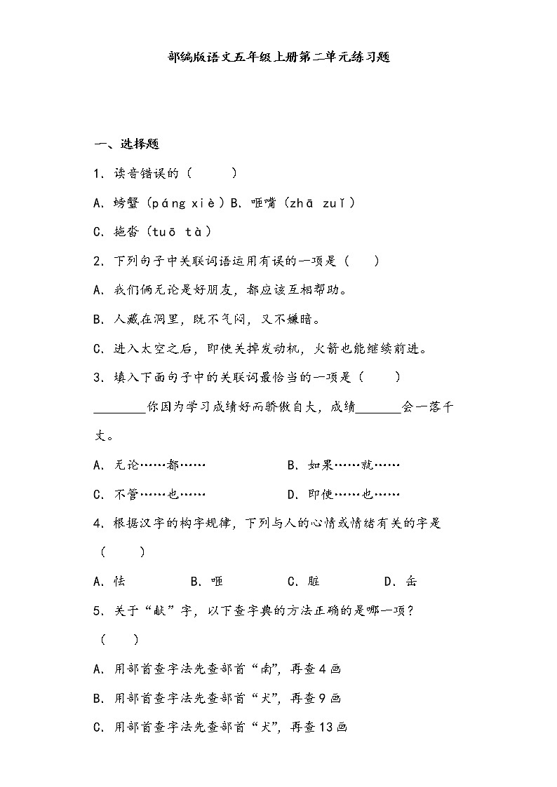 部编版语文五年级上册第二单元练习题第1页