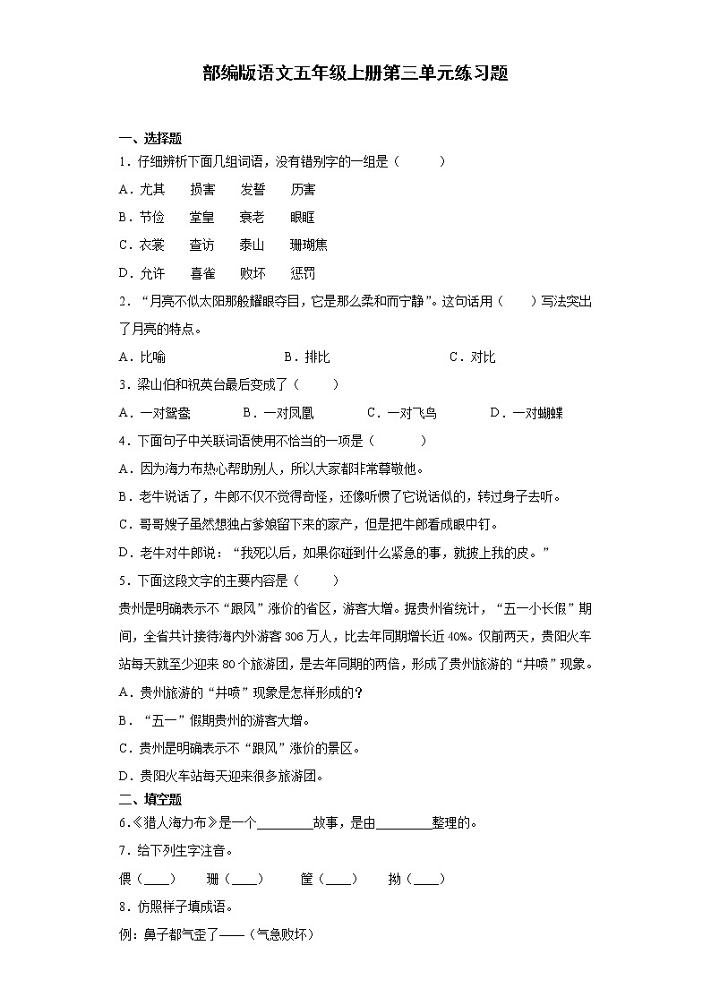 部编版语文五年级上册第三单元练习题第1页